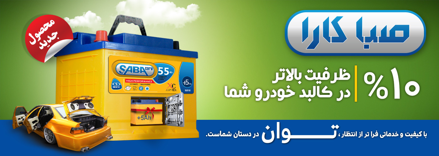 نمایندگی فروش و خدمات پس از فروش باتریهای دولتی و تعاونی صبا باتری در  شیراز و استان فارس